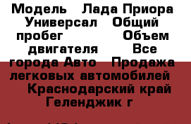  › Модель ­ Лада Приора Универсал › Общий пробег ­ 26 000 › Объем двигателя ­ 2 - Все города Авто » Продажа легковых автомобилей   . Краснодарский край,Геленджик г.